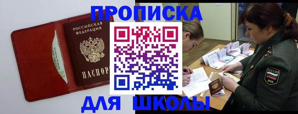 регистрация для школы в Кызыле